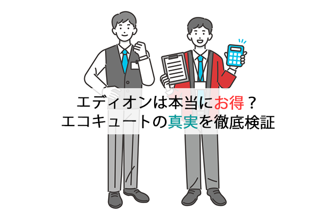 エディオンは本当にお得？エコキュートの真実を徹底検証
