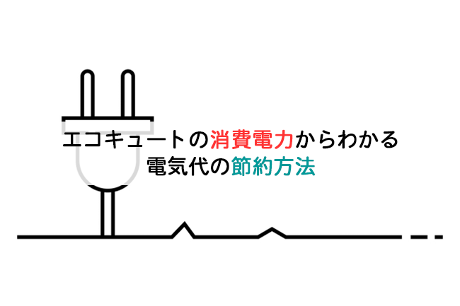 エコキュートの消費電力からわかる電気代の節約方法