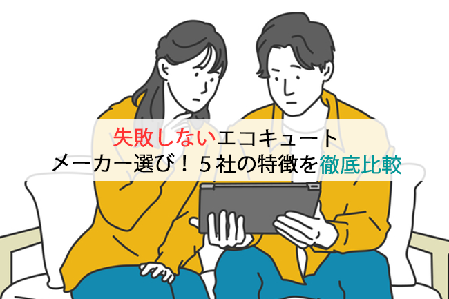 失敗しないエコキュートメーカー選び！5社の特徴を徹底比較