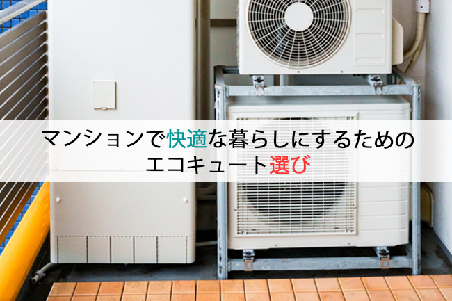 マンションで快適な暮らしにするためのエコキュート選び