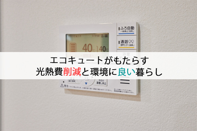 エコキュートがもたらす光熱費削減と環境に良い暮らし