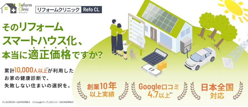 リフォームクリニックのランディングページ