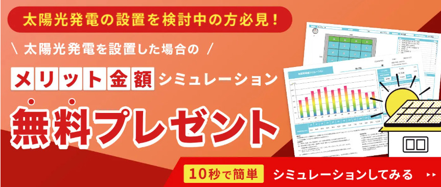 太陽光発電設置のシミュレーション