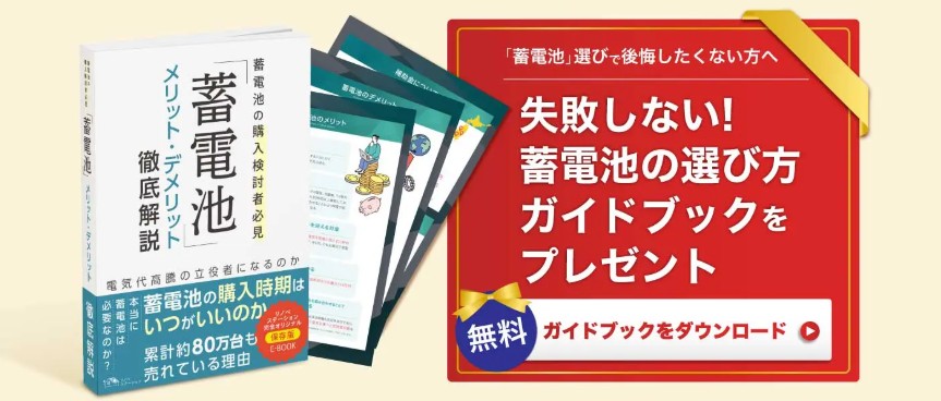 蓄電池の導入に関するガイドブック