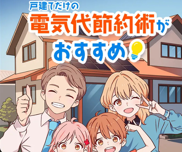 漫画で理解する太陽光発電のメリット