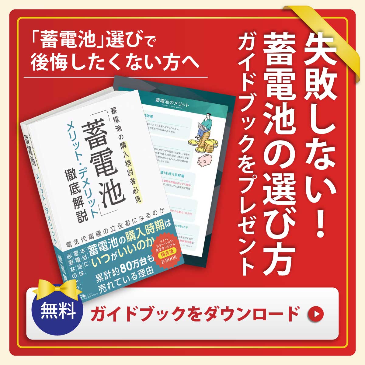 蓄電池の選び方ガイドBOOK